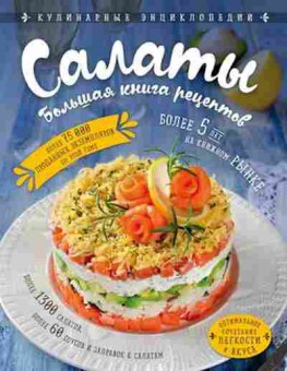 Книга Салаты Большая книга рецептов, б-11171, Баград.рф